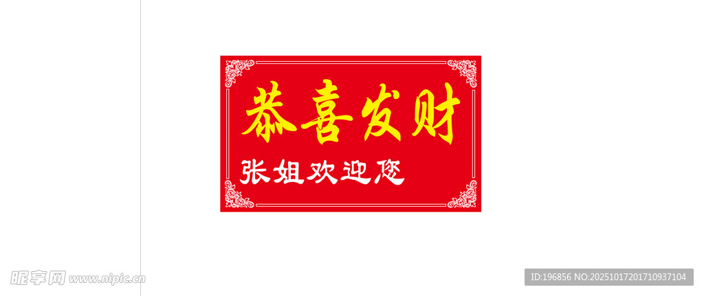 恭喜发财