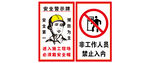 安全提示牌
