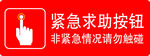 紧急求助按钮 非急勿触