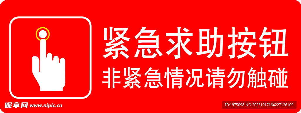 紧急求助按钮 非急勿触