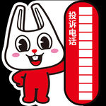 卡通兔子展示投诉电话