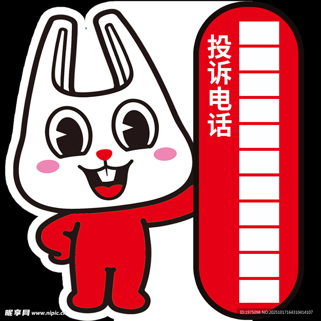 卡通兔子展示投诉电话