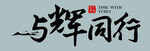 与辉同行书法艺术展示