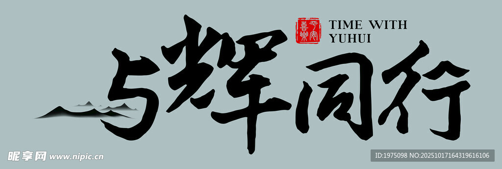 与辉同行书法艺术展示