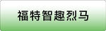 福特智趣烈马