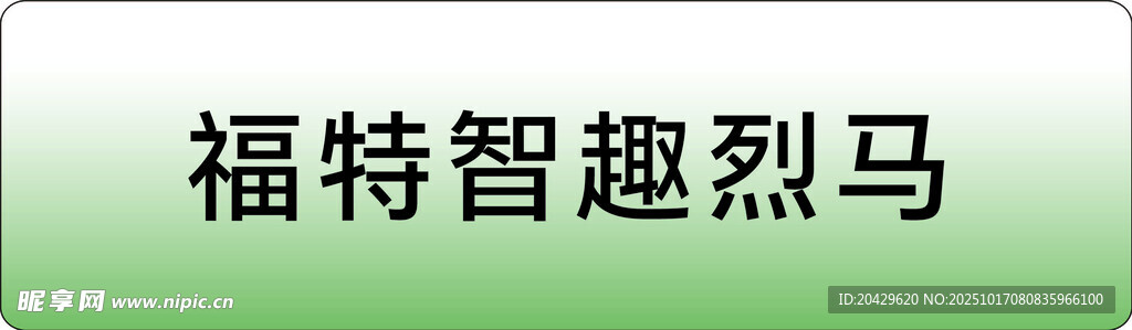 福特智趣烈马