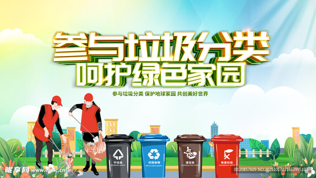 参与垃圾分类宣传场景