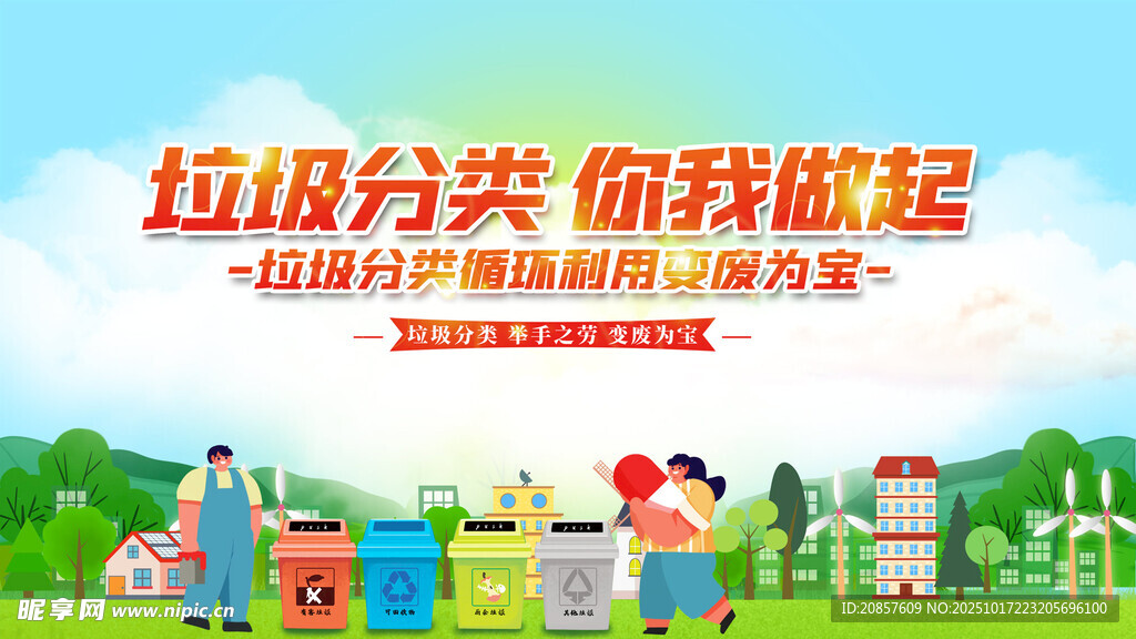 垃圾分类 你我共同行动
