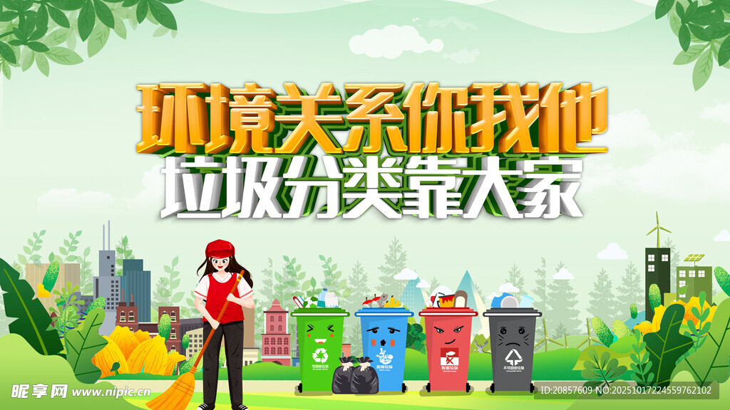 垃圾分类宣传场景