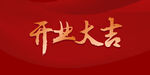 开业大吉