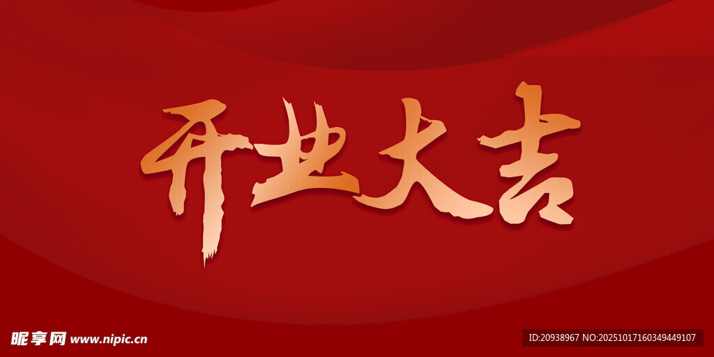 开业大吉