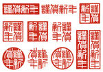 传统中式红色印章图案展示