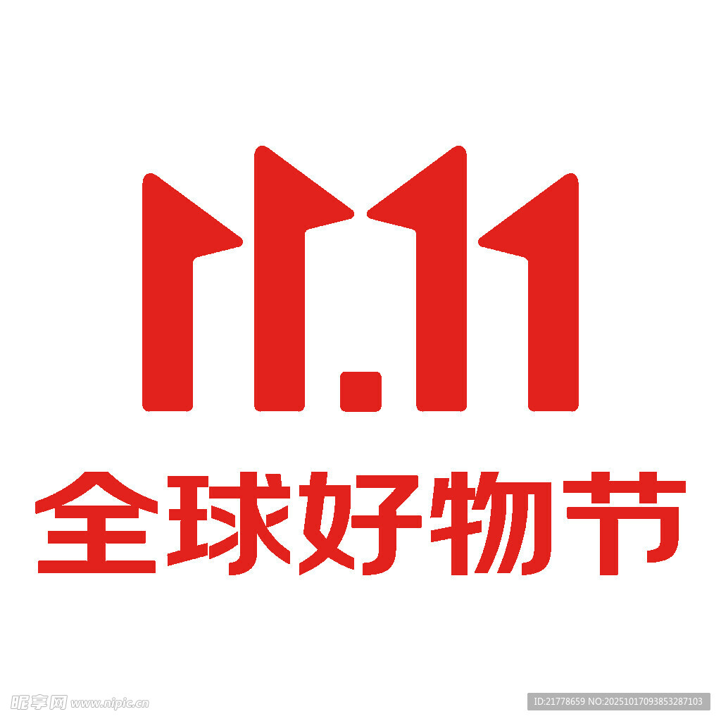 双十一全球好物节