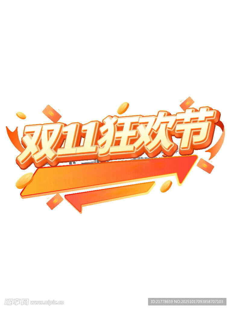 双11狂欢节标志设计