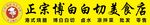 白切美食店