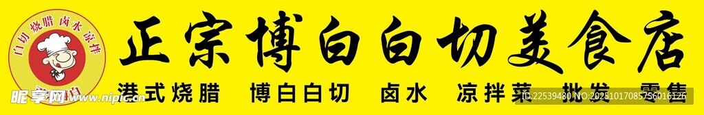 白切美食店