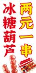 两元一串的美味冰糖葫芦