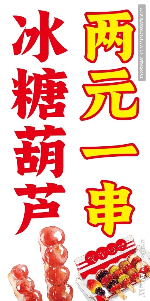 两元一串的美味冰糖葫芦