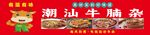 潮汕牛腩杂