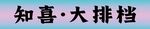 知喜大排档
