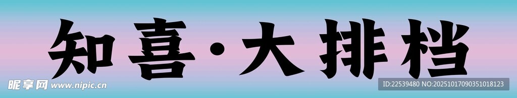 知喜大排档