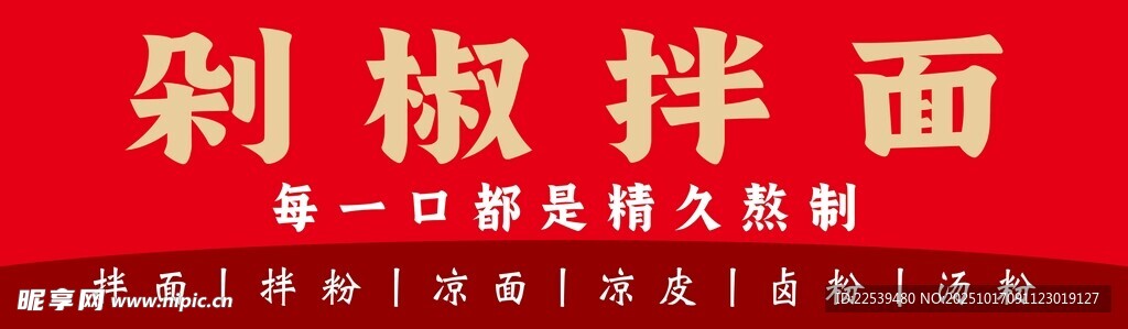 剁椒拌面