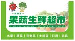 果蔬生鲜超市
