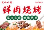 鲜肉烧烤