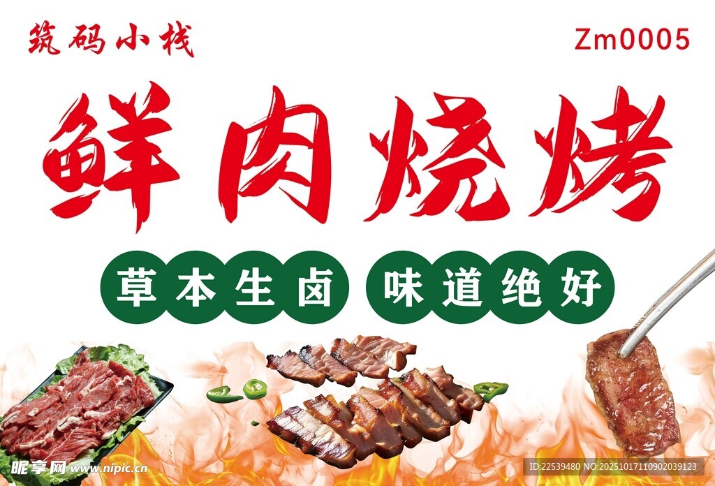 鲜肉烧烤