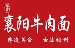 襄阳牛肉面 非遗美味