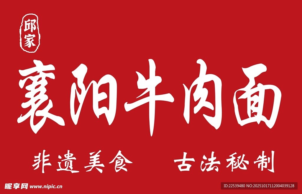 襄阳牛肉面 非遗美味
