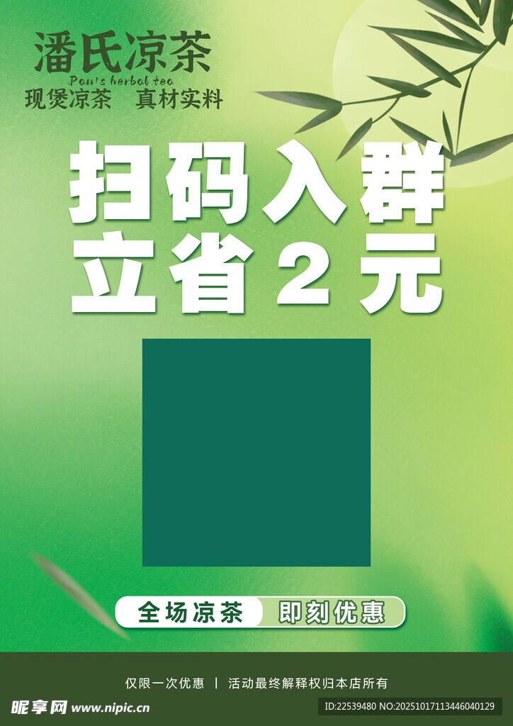潘氏凉茶扫码入群立省2元
