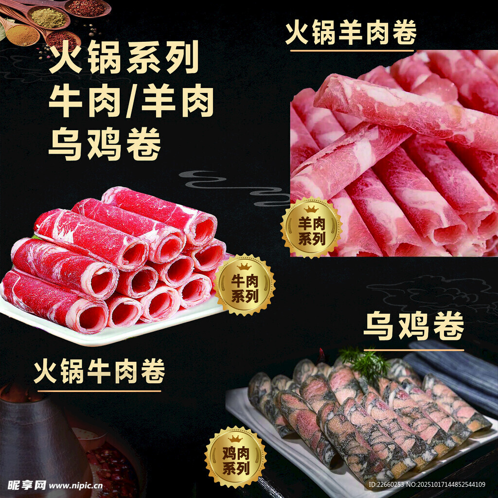 火锅系列肉类食材展示