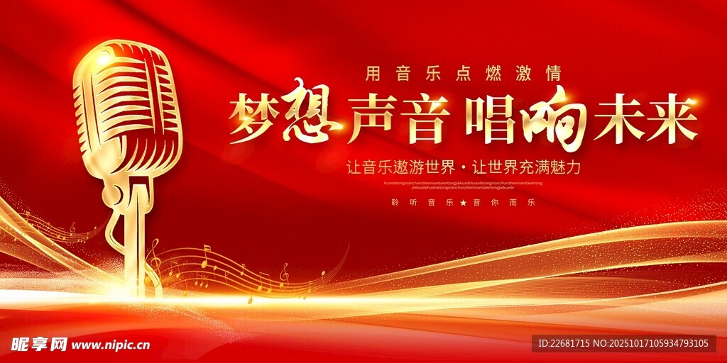 金色麦克风唱响梦想未来