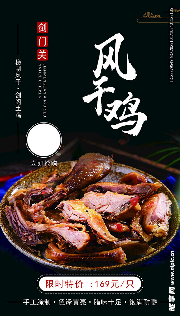 剑门关风干鸡海报