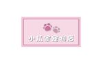 粉色宠物店门头