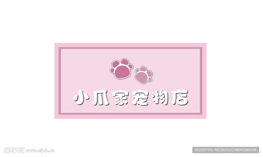 粉色宠物店门头