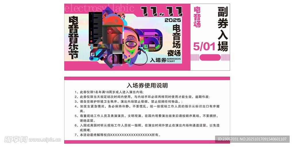 电音节音乐节门票