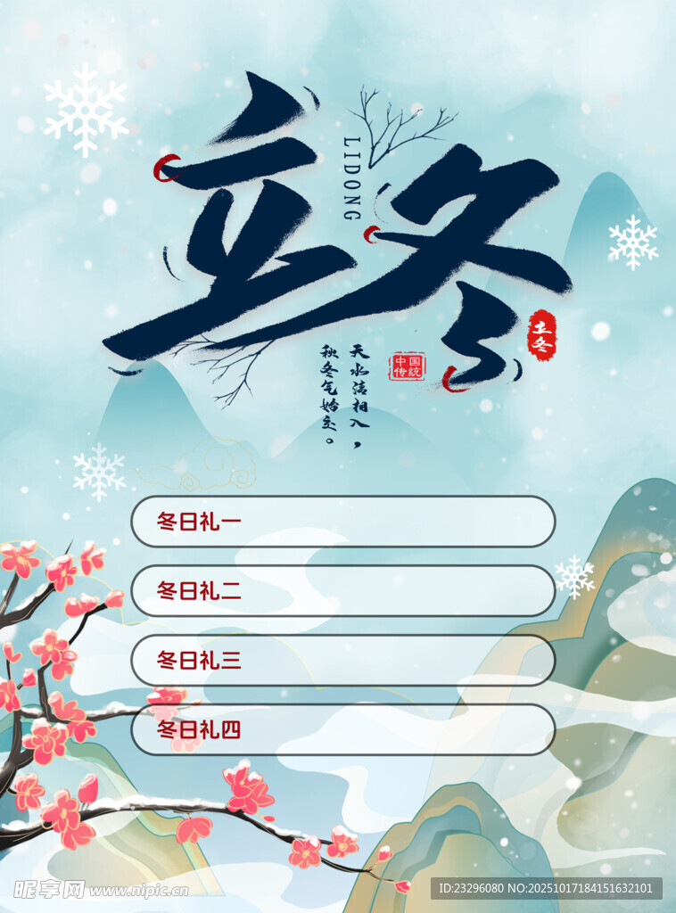 立冬节气海报设计素材