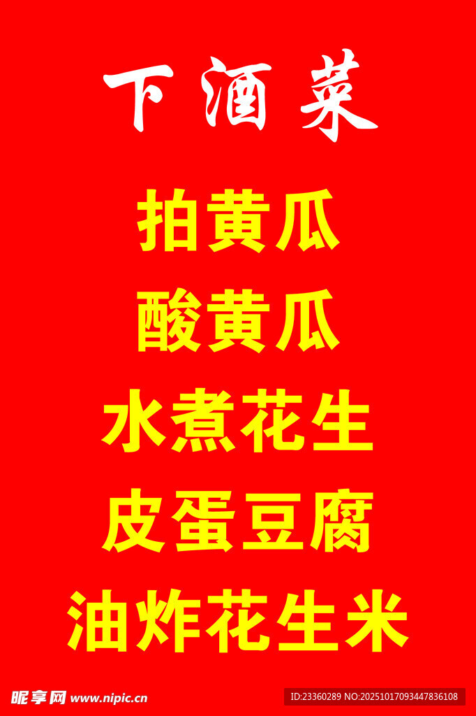 下酒菜