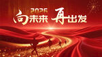 向未来再出发企业宣传图
