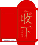红色收下红包设计图