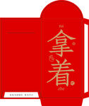 红色中式手拿红包设计图