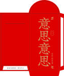 红色中式红包满满心意