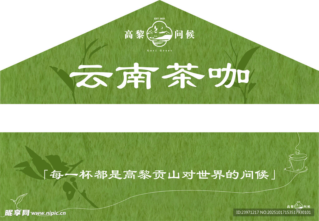 云南茶咖源自高山的风味
