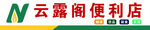云麓阁便利店标识展示