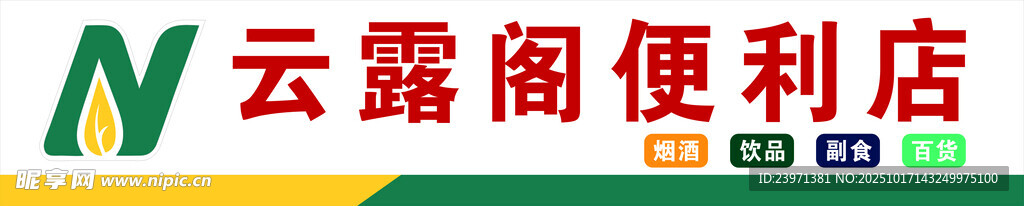 云麓阁便利店标识展示