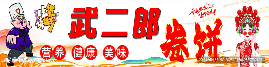 京剧卡通角色形象展示卷饼
