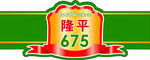 隆平675玉米品种标识 