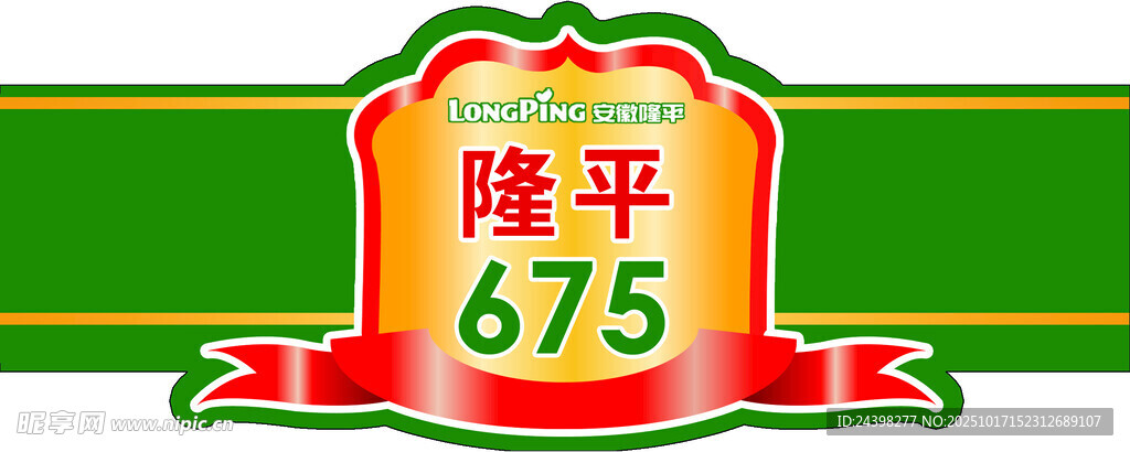 隆平675玉米品种标识 